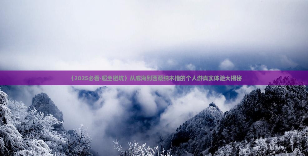 威海到西藏纳木措个人游