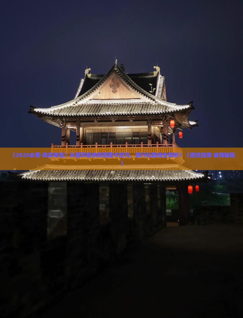 西双版纳去西藏卡定沟旅行社