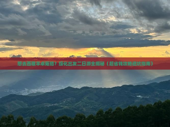 绥化去西藏羊卓雍措二日游