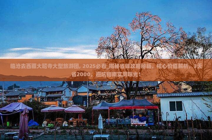 临沧去西藏大昭寺大型旅游团 临沧去西藏大昭寺大型旅游团