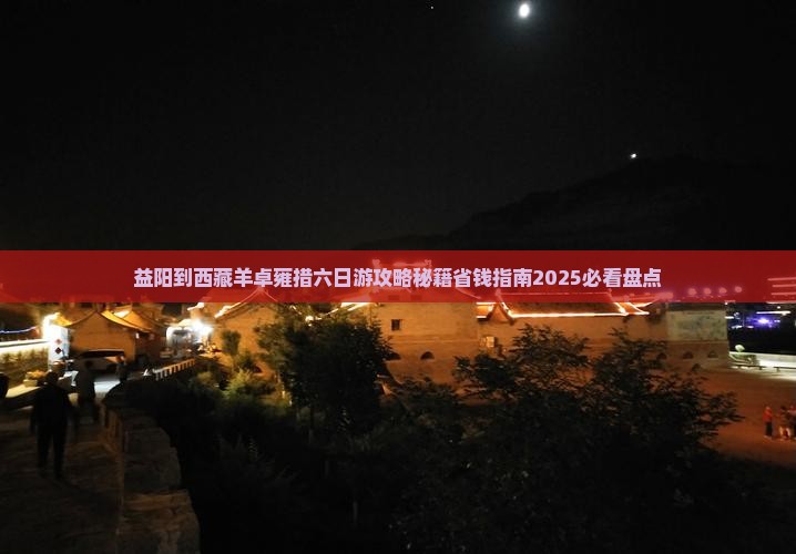 益阳到西藏羊卓雍措六日游