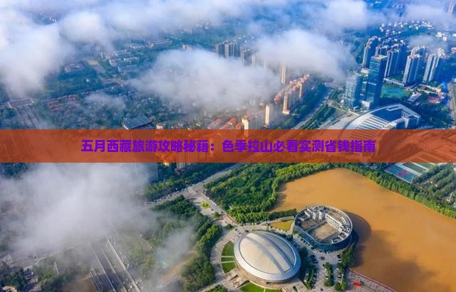 五月到西藏色季拉山景点