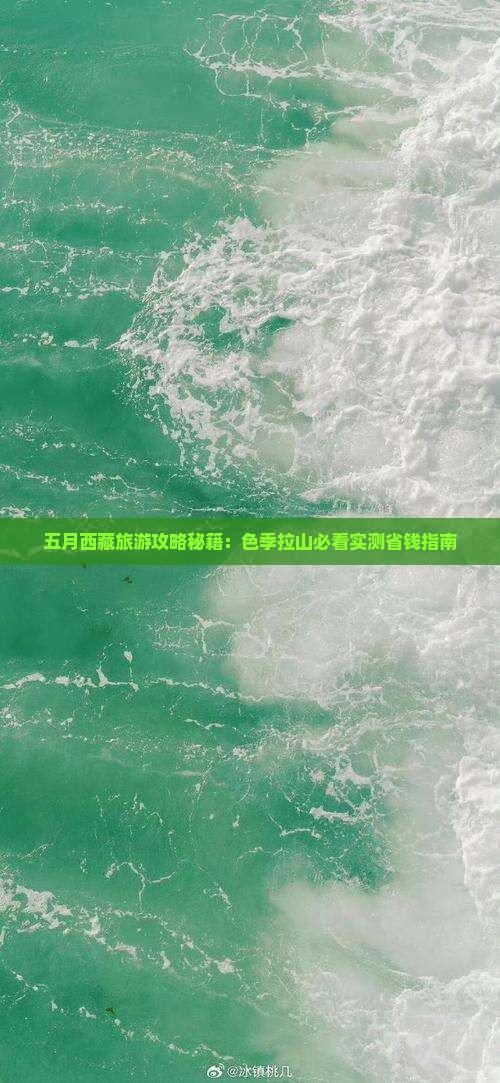 五月到西藏色季拉山景点