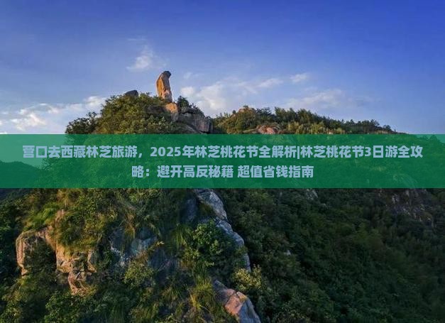 营口去西藏林芝旅游
