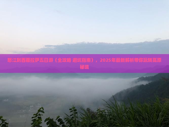 怒江到西藏拉萨五日游