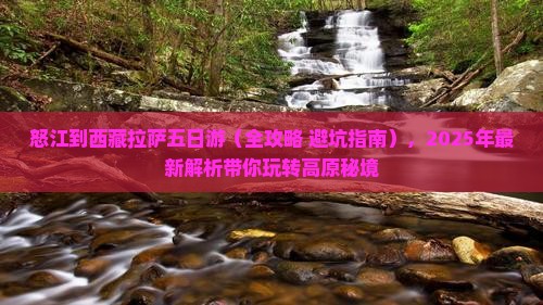 怒江到西藏拉萨五日游