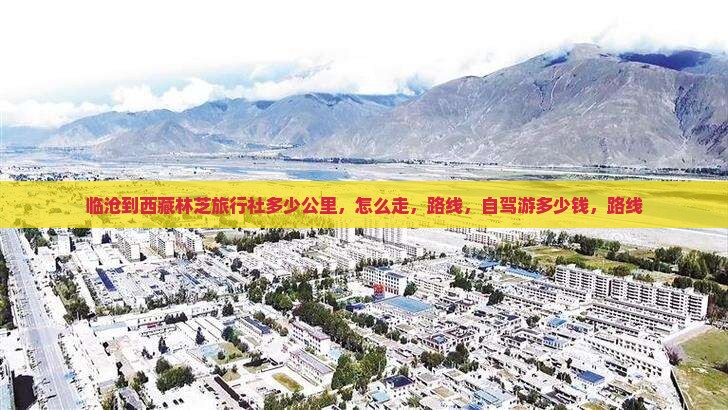 临沧到西藏林芝旅行社