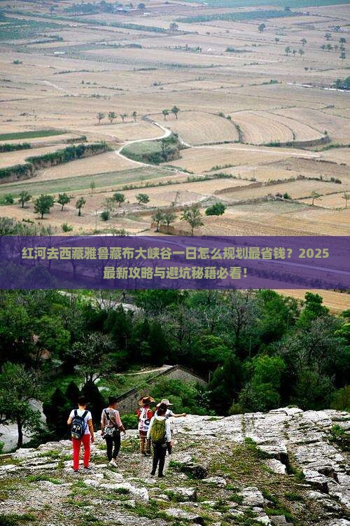 红河去西藏雅鲁藏布大峡谷一日 红河去西藏雅鲁藏布大峡谷一日