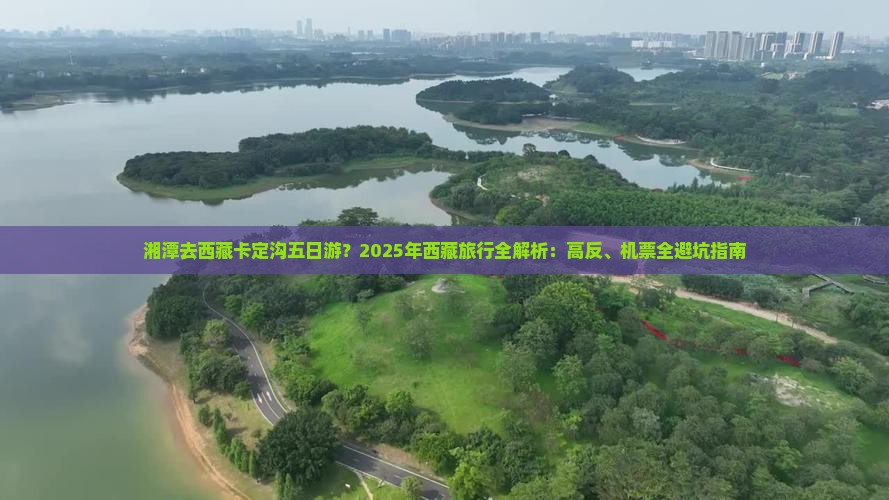 湘潭去西藏卡定沟五日游