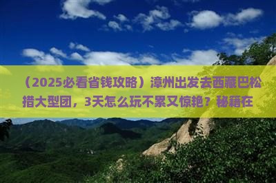 漳州去西藏巴松措大型旅游团