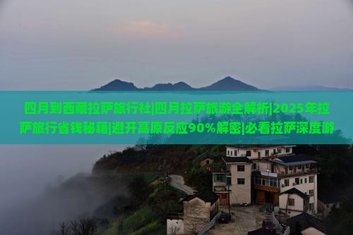 四月到西藏拉萨旅行社