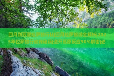 四月到西藏拉萨旅行社