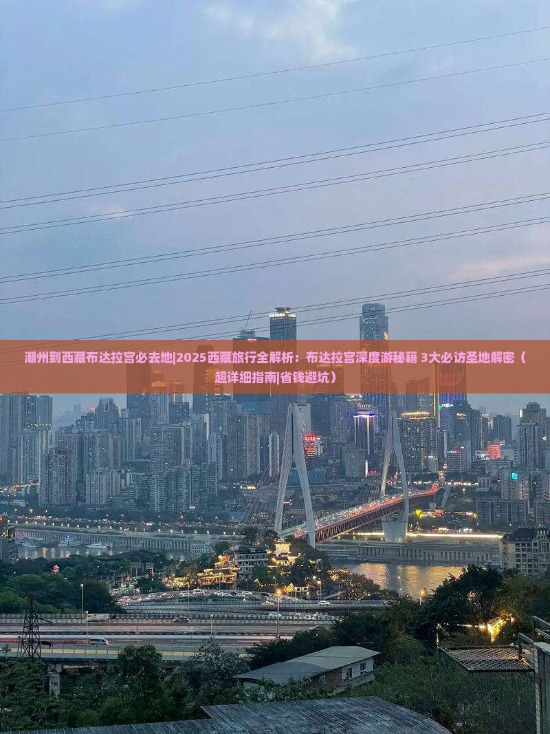 潮州到西藏布达拉宫必去地