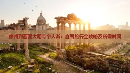 徐州到西藏大昭寺个人游