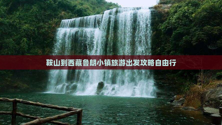 鞍山去西藏鲁朗小镇自由团