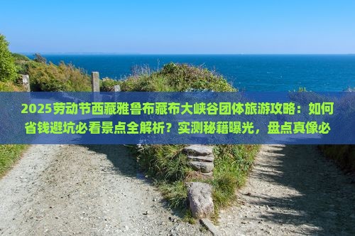 劳动节到西藏雅鲁藏布大峡谷团体旅游