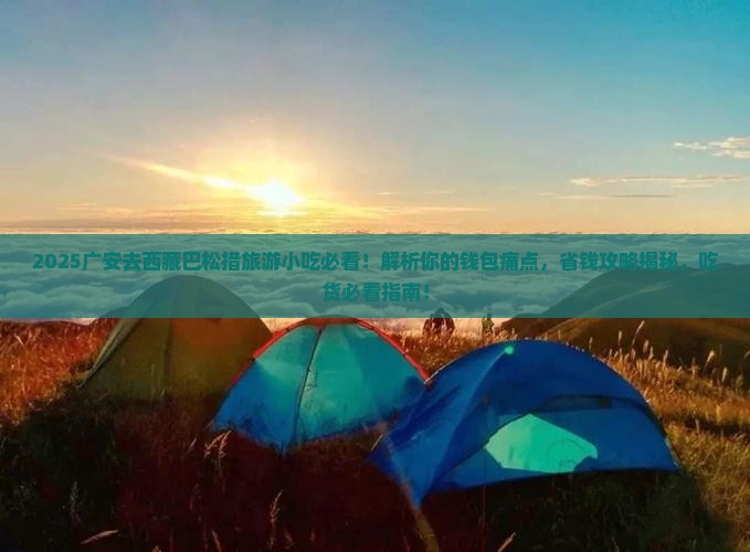 广安去西藏巴松措旅游小吃