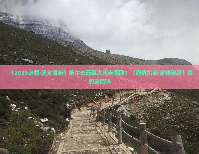 端午节去西藏大昭寺旅行社