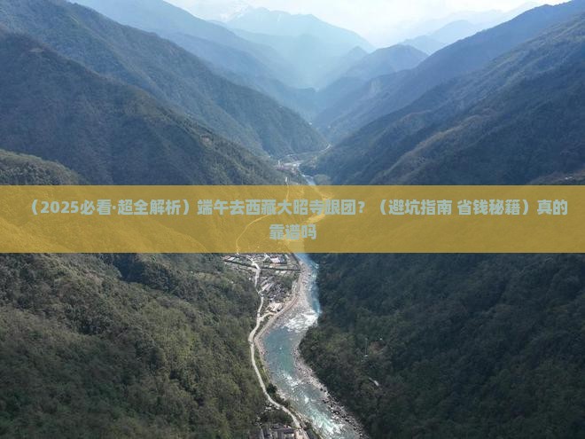 端午节去西藏大昭寺旅行社