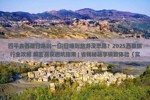 四平去西藏日喀则一日