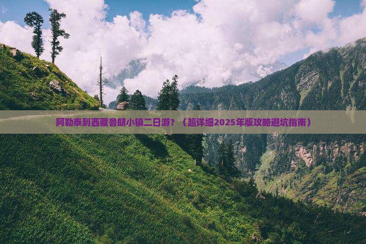 阿勒泰去西藏鲁朗小镇二日游