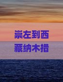 崇左到西藏纳木措自由行
