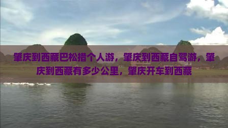 肇庆到西藏巴松措个人游