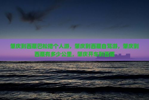 肇庆到西藏巴松措个人游