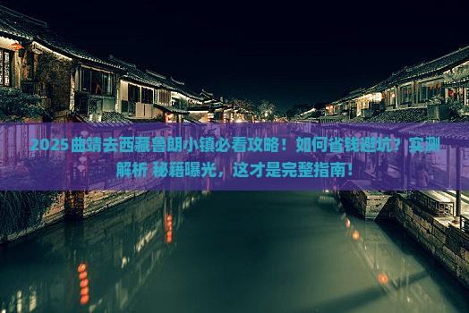 曲靖去西藏鲁朗小镇旅行社