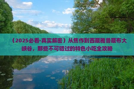 焦作去西藏雅鲁藏布大峡谷旅游小吃