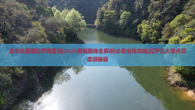 金华去西藏拉萨哪里玩