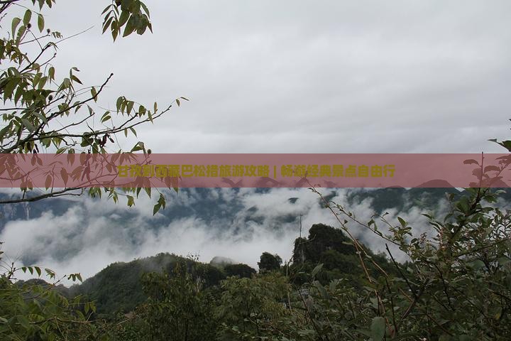 甘孜去西藏巴松措自由团