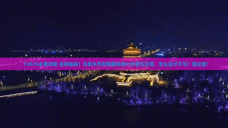 乌鲁木齐到西藏珠峰大本营五日游