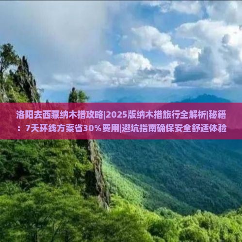 洛阳去西藏纳木措攻略
