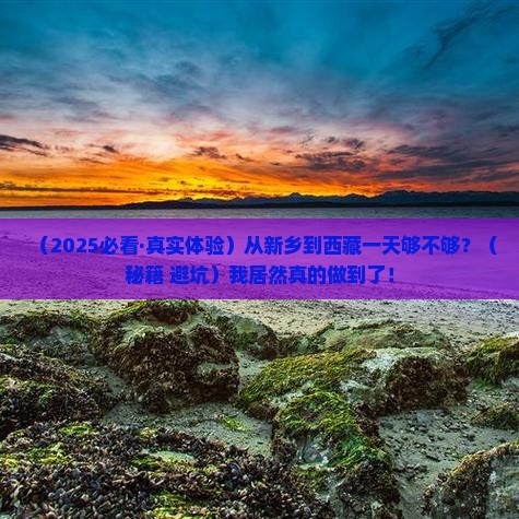 新乡到西藏一日