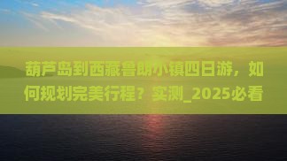 葫芦岛到西藏鲁朗小镇四日游