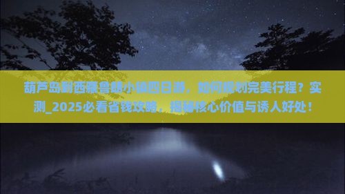 葫芦岛到西藏鲁朗小镇四日游
