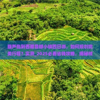 葫芦岛到西藏鲁朗小镇四日游