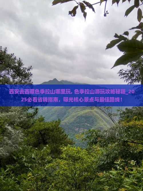 西安去西藏色季拉山哪里玩