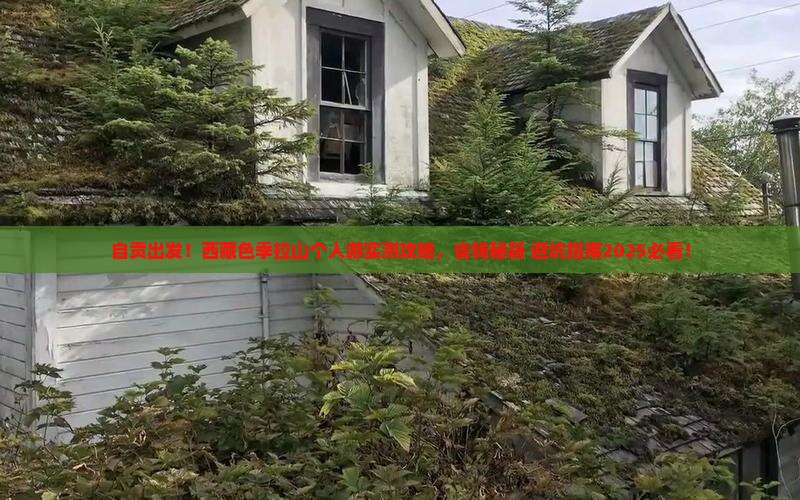 自贡去西藏色季拉山个人游 自贡去西藏色季拉山个人游