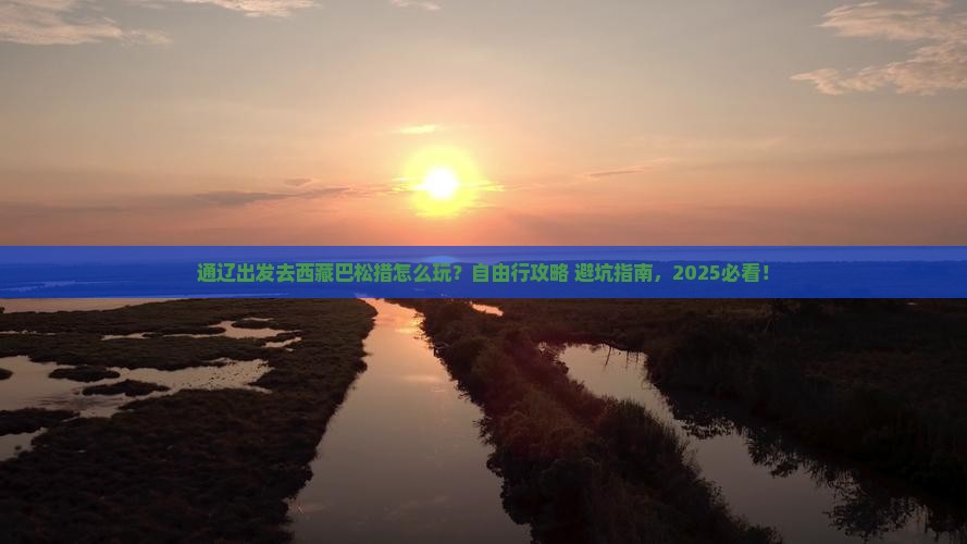 通辽去西藏巴松措自由行