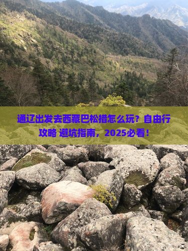 通辽去西藏巴松措自由行