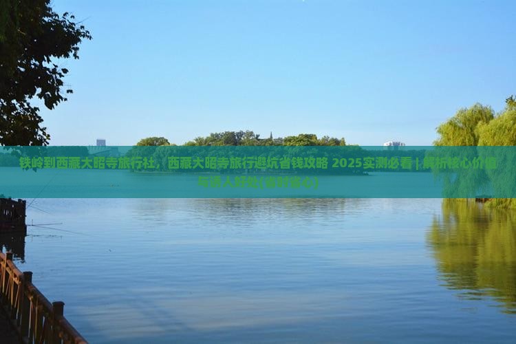 铁岭到西藏大昭寺旅行社