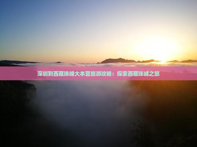 深圳到西藏珠峰大本营哪里玩