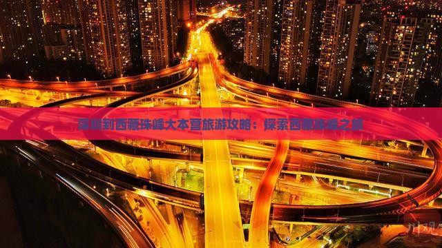 深圳到西藏珠峰大本营哪里玩