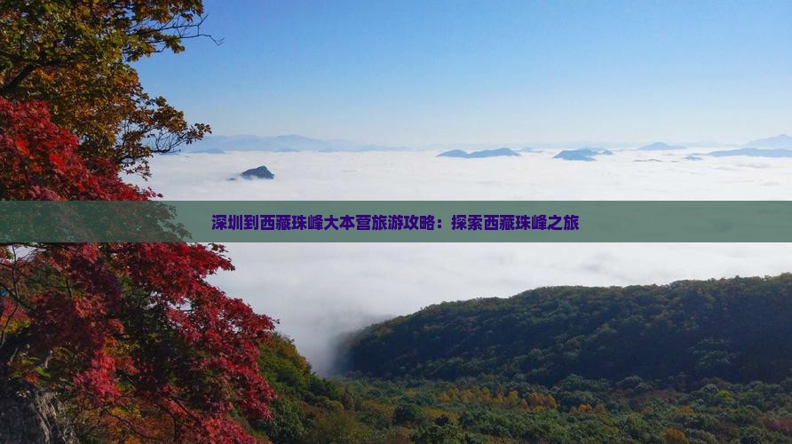 深圳到西藏珠峰大本营哪里玩