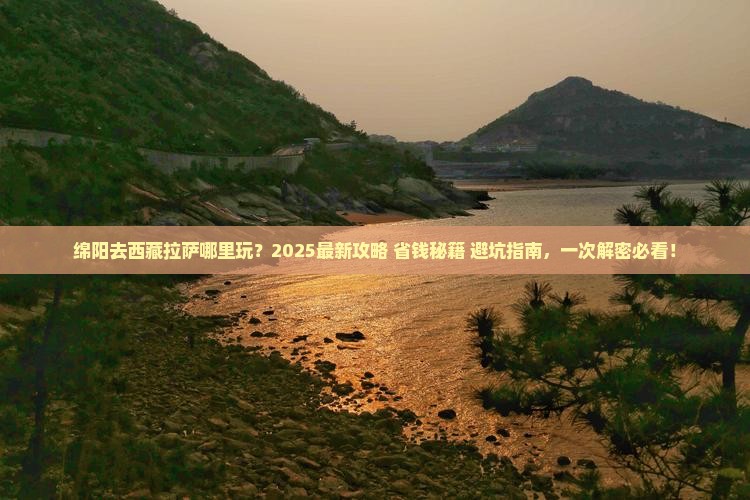 绵阳去西藏拉萨哪里玩 绵阳去西藏拉萨哪里玩