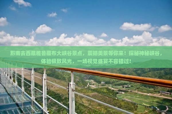 黔南去西藏雅鲁藏布大峡谷景点
