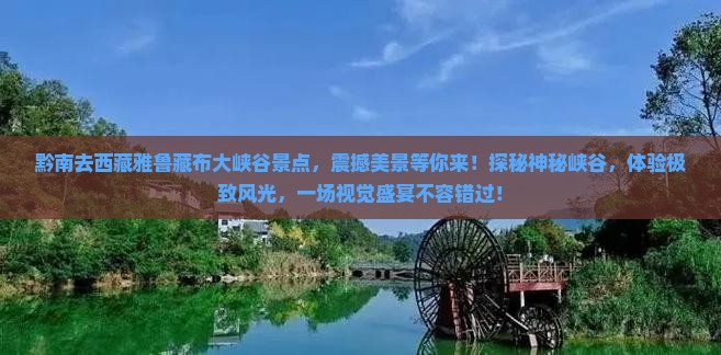 黔南去西藏雅鲁藏布大峡谷景点