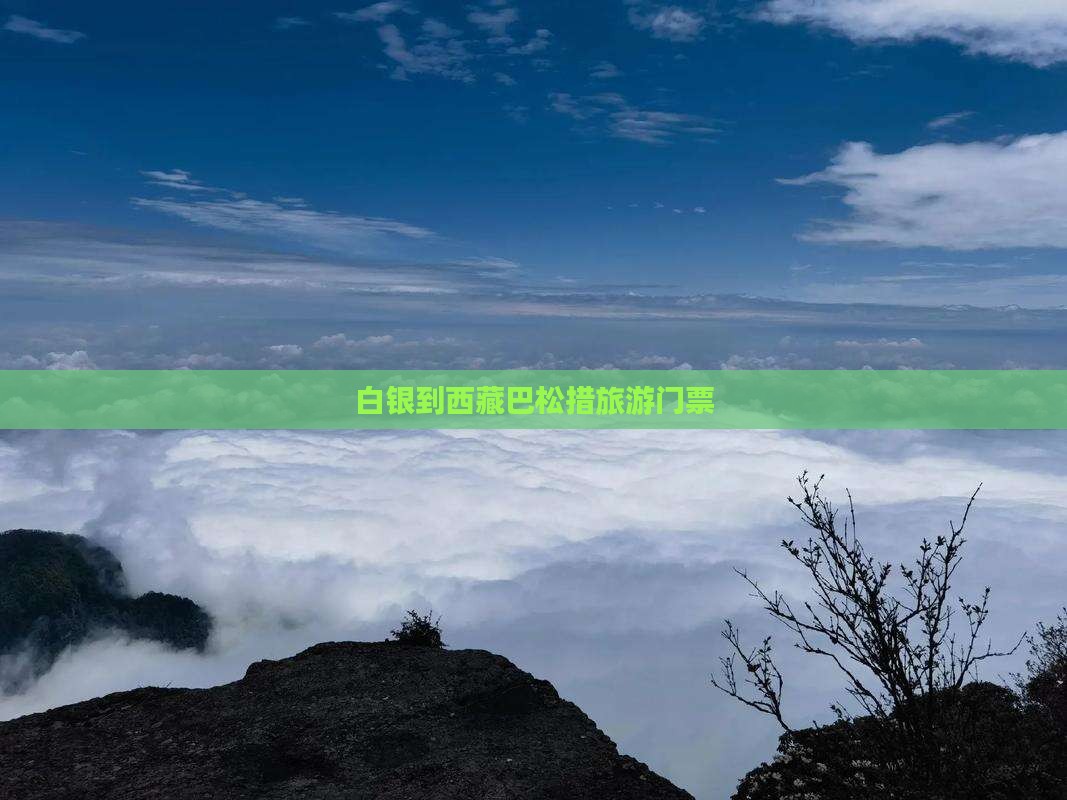 白银到西藏巴松措门票